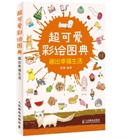 超可爱彩绘图典——画出幸福生活