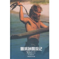 鲁滨孙飘流记