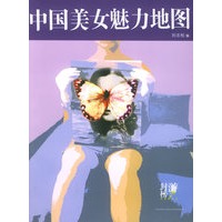 中国美女魅力地图
