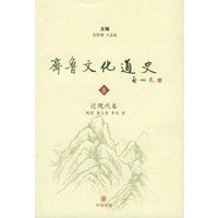 齐鲁文化通史（全八册）