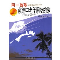 同一首歌.在歌声中献给中老年朋友的歌：中国部分（3）