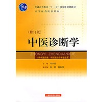 中医诊断学(修订版)(供中医类\中西医结合等专业用)