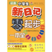 最新小学生新日记零起点一本全