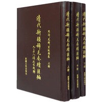 清代新疆稀见奏牍汇编（上中下册）：同治、光绪、宣统朝卷