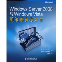 Windows Server 2008与Windows Vista组策略参考大全