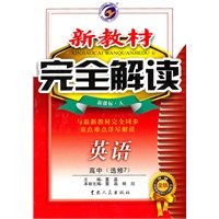 高中英语选修7（新课标 人）：新教材完全解读（2010年4月印刷）