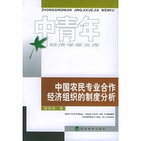 中国农民专业合作经济组织的制度分析——中青年经济学家文库