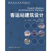 客运站建筑设计（附课件光盘）