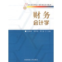 财务会计学