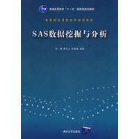 SAS数据挖掘与分析（高等院校信息技术规划教材）