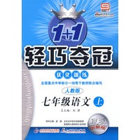 1＋1轻巧夺冠优化训练：七年级语文（上）——人教版