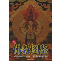 中国佛教图鉴