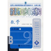 新课标同步单元练习：数学（九年级·上册）