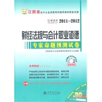 华图版·好会计2011-12江西省会计从业资格考试辅导教材配套试卷-财经法规与会计职业道德专家命题预测试卷
