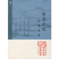 明清小说分类选讲
