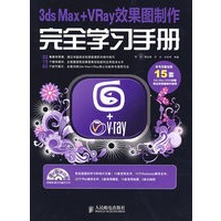 3ds Max+VRay效果图制作完全学习手册（附光盘2张）