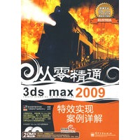 3ds max 2009特效实现案例详解(含DVD光盘2张)