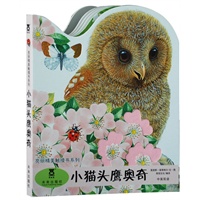 亮丽精美触摸书-小猫头鹰奥奇（乐乐趣童书：台湾地区泰普勒产品中的销售冠军！用逼真的触摸材料，让孩子的小手感受真实的大自然吧！）