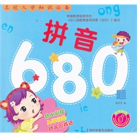名校入学知识必备—拼音680题