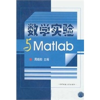 数学实验与ＭMatlab