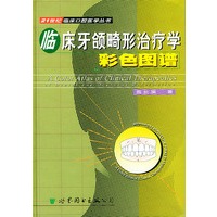 临床牙颌畸形治疗学彩色图谱