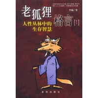 老狐狸格言(1)人性丛林中的生存智慧