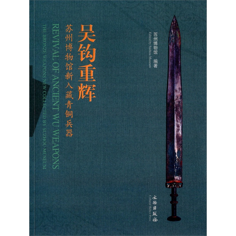 【吴钩重辉-苏州博物馆新入藏青铜兵器 苏州博