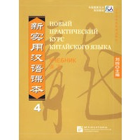新实用汉语课本·4（俄文注译本）
