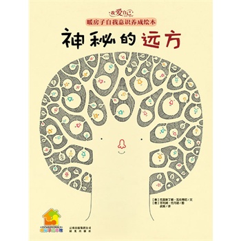 我爱自己·暖房子自我意识养成绘本：神秘的远方(我学会独立！帮助3-6岁孩子积极正面地发现自我，了解自我，接受自我)