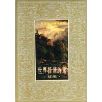 中外抒情诗精选系列:世界抒情诗选续编