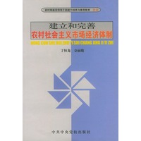 建立和完善农村社会主义市场经济体制/新时期基层领导干部能力培养与素质教育