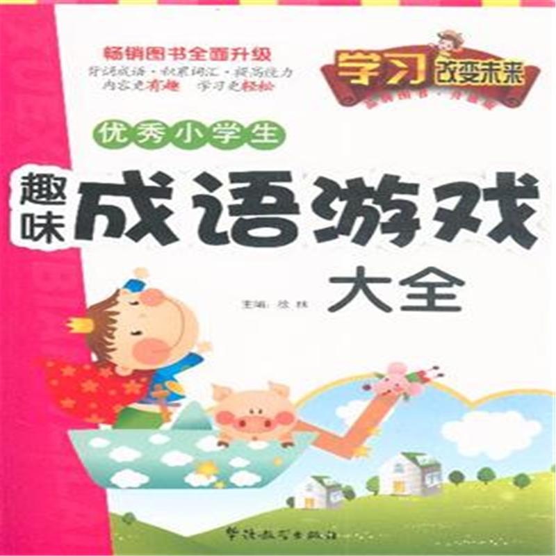 【优秀小学生趣味成语游戏大全-升级版( 货号: