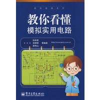 教你看懂模拟实用电路