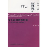女儿山的贵族后裔--蒗蕖纳人的亲属制度