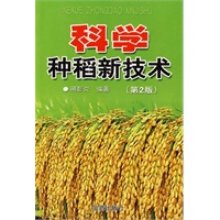 科学种稻新技术