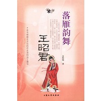 落雁韵舞:王昭君