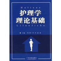 护理学理论基础