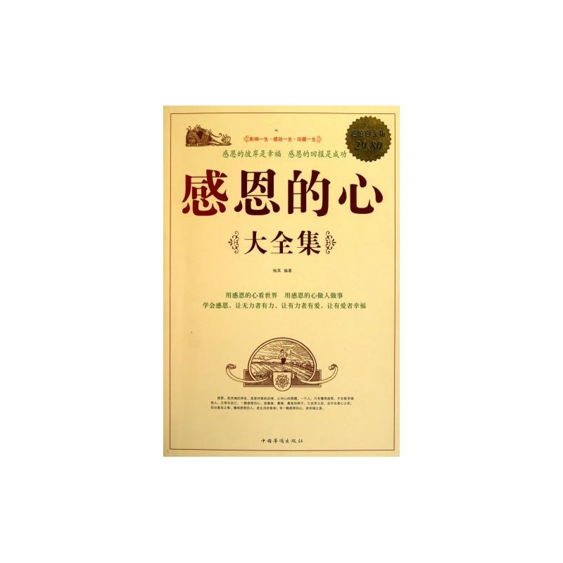 【感恩的心大全集(超值白金版) 杨英 正版书籍
