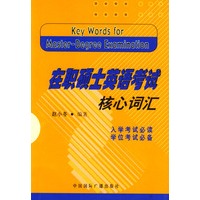 在职硕士英语考试核心词汇