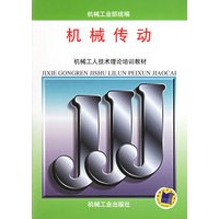 机械传动——机械工人技术理论培训教材