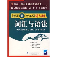 捷进高考英语讲与练·词汇与语法