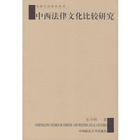 中西法律文化比较研究（第三版）