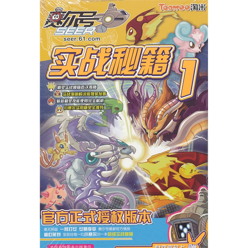 《赛尔号实战秘籍 (1)》上海淘米网络科技有限