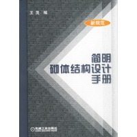 简明砌体结构设计手册(新规范)