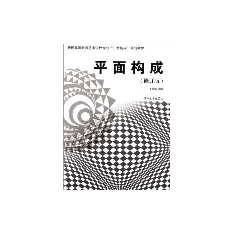 【平面构成(修订版普通高等教育艺术设计专业