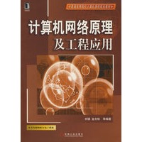 计算机网络原理及工程应用