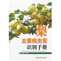 梨主要病虫害识别手册