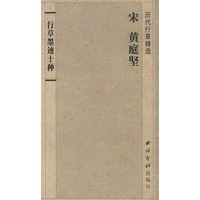 宋 黄庭坚：草墨迹十种——历代行草精选