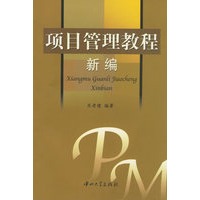 项目管理教程新编