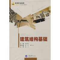 建筑结构基础